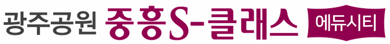 광주공원 중흥s클래스 에듀시티