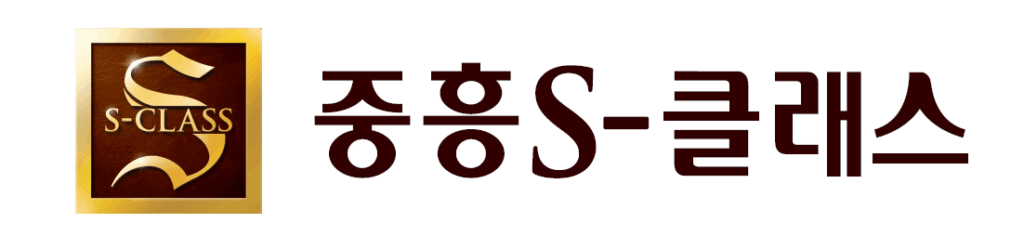 광주공원 중흥 s클래스