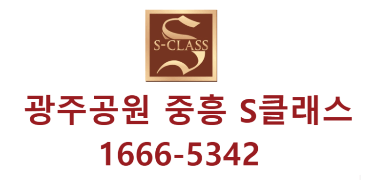 광주공원 중흥 s클래스 대표문의