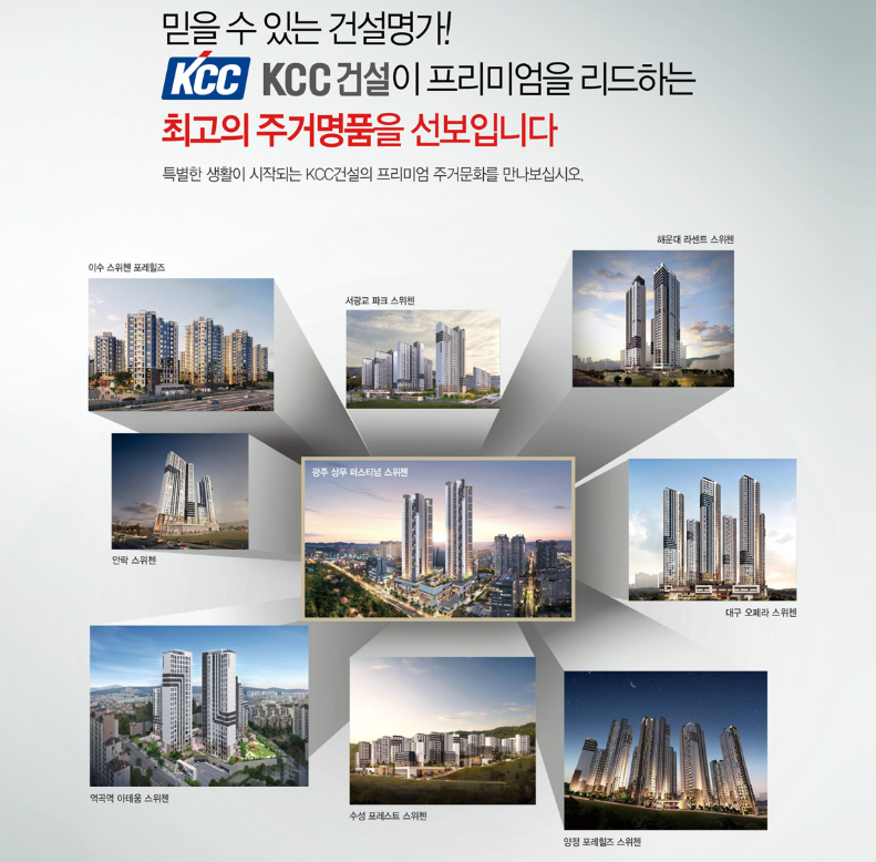 kcc 건설 스위첸